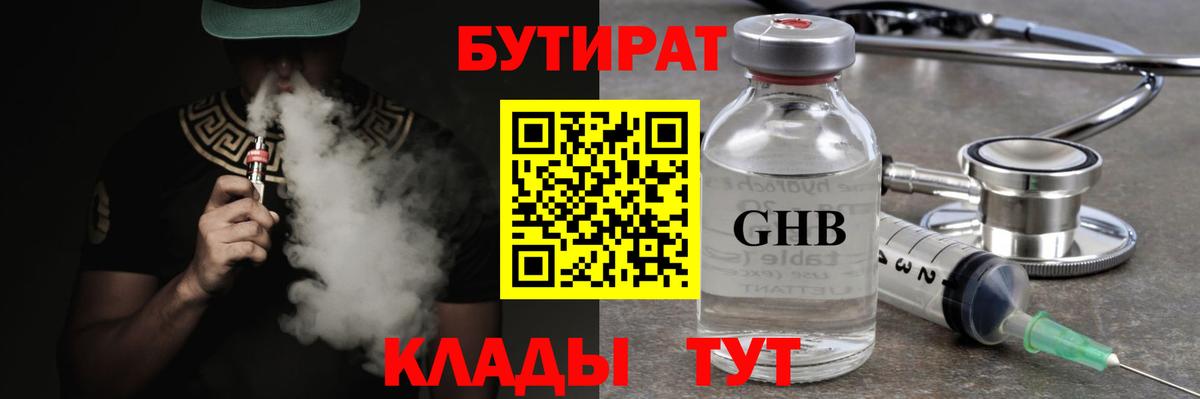 Бутират бутандиол  Бутират  Барнаул  Вход с VPN 