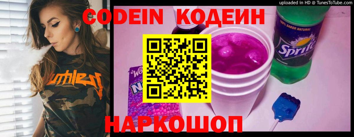 Барнаул  Кодеиновый сироп Lean Purple Drank  Codein напиток Lean (лин)  Вход с VPN 